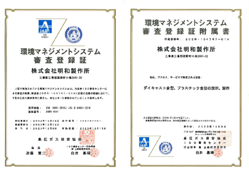 Certification ISO14001認証